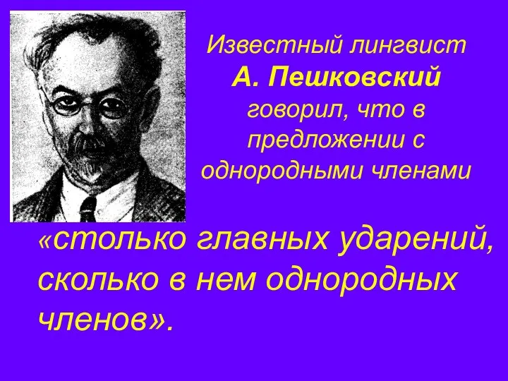 Известный лингвист А. Пешковский говорил, что в предложении с однородными членами