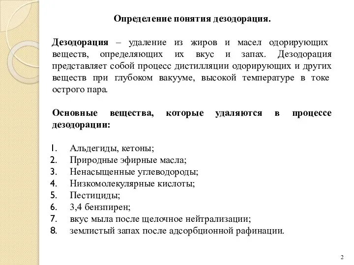 Определение понятия дезодорация. Дезодорация – удаление из жиров и масел одорирующих