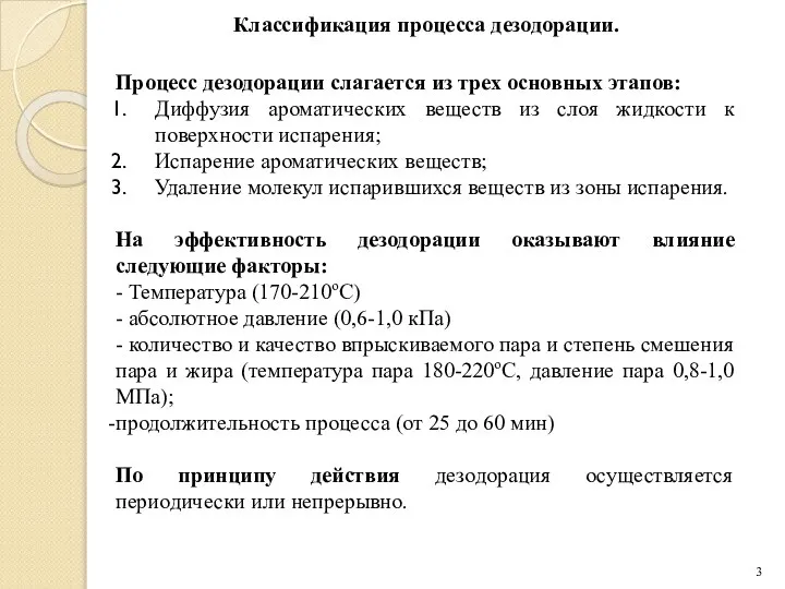 Классификация процесса дезодорации. Процесс дезодорации слагается из трех основных этапов: Диффузия