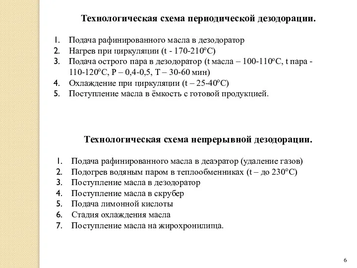 Технологическая схема периодической дезодорации. Подача рафинированного масла в дезодоратор Нагрев при