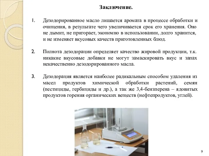 Дезодорированное масло лишается аромата в процессе обработки и очищения, в результате