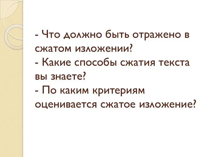 - Что должно быть отражено в сжатом изложении? - Какие способы