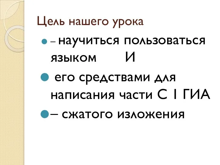 Цель нашего урока – научиться пользоваться языком И его средствами для