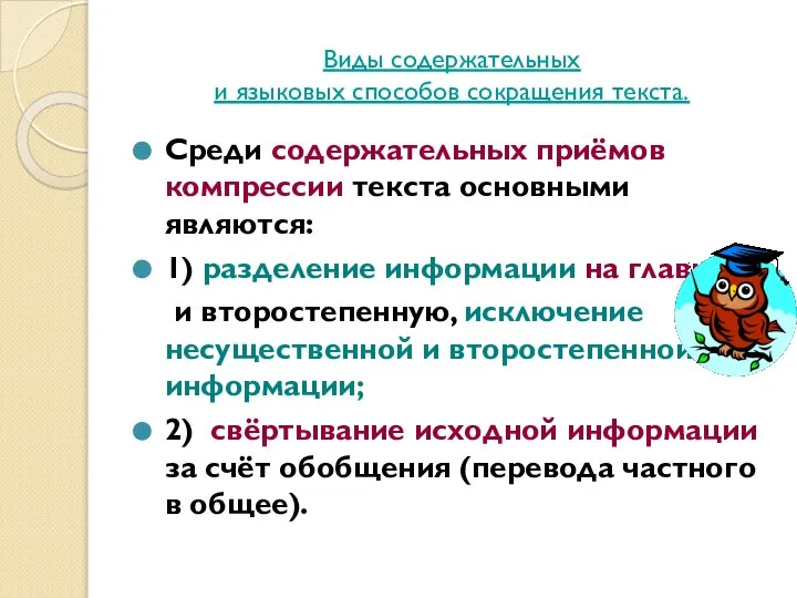 Виды содержательных и языковых способов сокращения текста. Среди содержательных приёмов компрессии