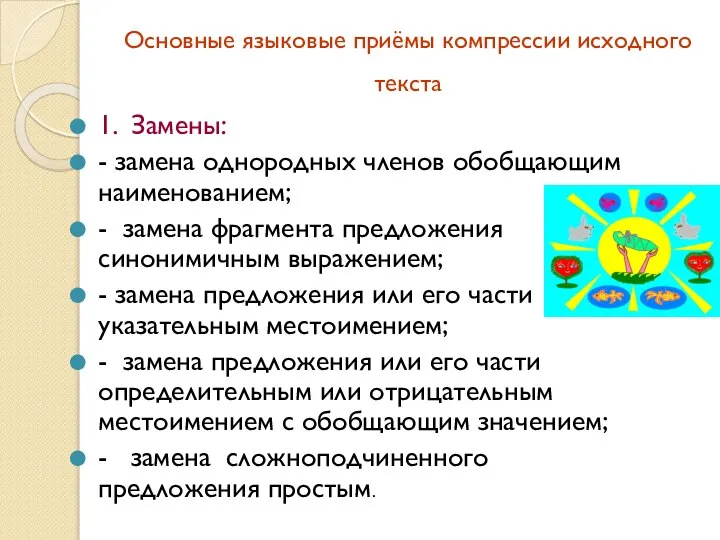 Основные языковые приёмы компрессии исходного текста 1. Замены: - замена однородных