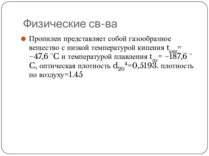 Физические св-ва Пропилен представляет собой газообразное вещество с низкой температурой кипения