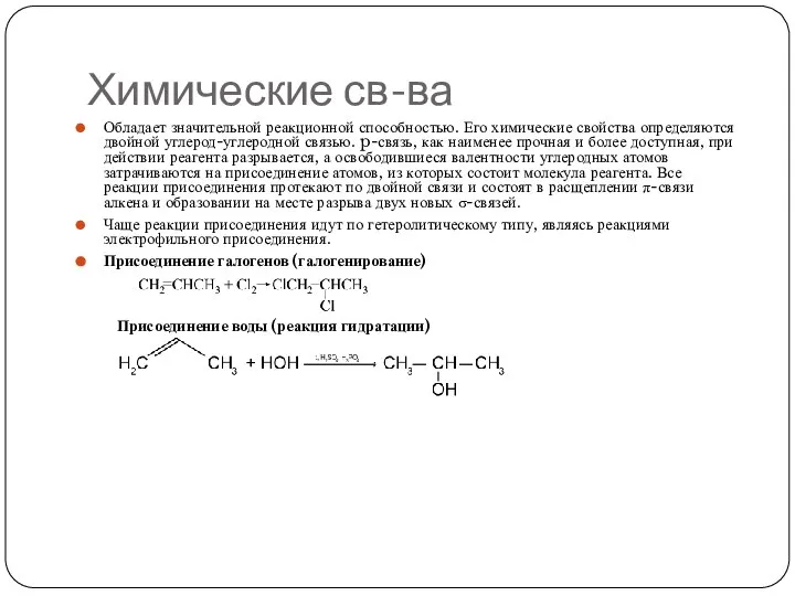 Химические св-ва Обладает значительной реакционной способностью. Его химические свойства определяются двойной