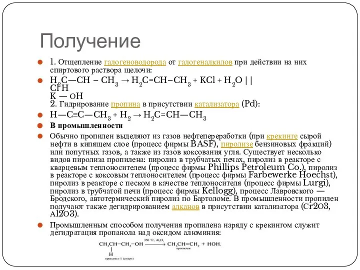 Получение 1. Отщепление галогеноводорода от галогеналкилов при действии на них спиртового