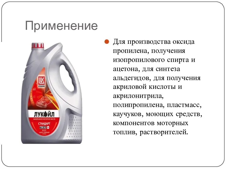 Применение Для производства оксида пропилена, получения изопропилового спирта и ацетона, для