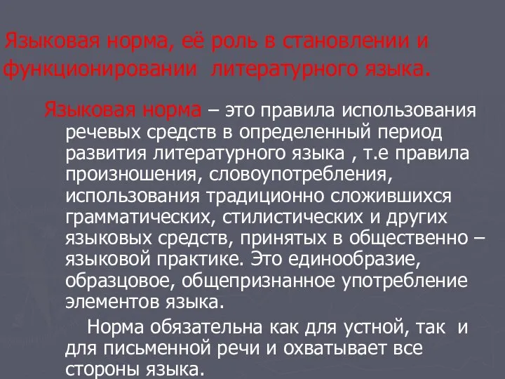 Языковая норма, её роль в становлении и функционировании литературного языка. Языковая