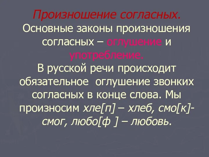 Произношение согласных. Основные законы произношения согласных – оглушение и употребление. В