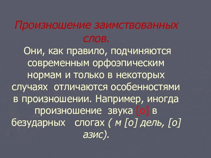 Произношение заимствованных слов. Они, как правило, подчиняются современным орфоэпическим нормам и