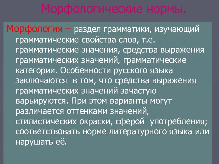 Морфологические нормы. Морфология – раздел грамматики, изучающий грамматические свойства слов, т.е.