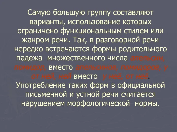 Самую большую группу составляют варианты, использование которых ограничено функциональным стилем или