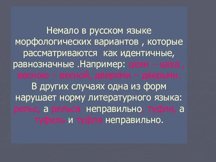 Немало в русском языке морфологических вариантов , которые рассматриваются как идентичные,