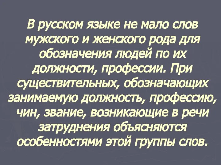 В русском языке не мало слов мужского и женского рода для