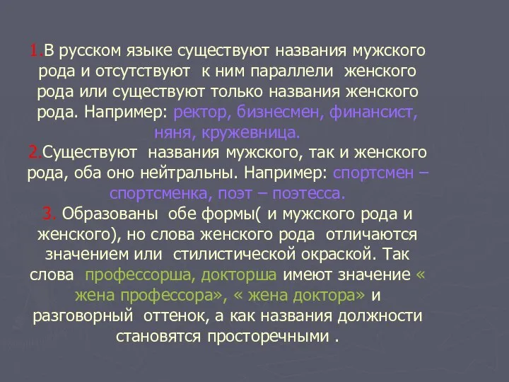 1.В русском языке существуют названия мужского рода и отсутствуют к ним