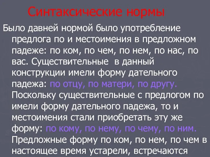 Синтаксические нормы Было давней нормой было употребление предлога по и местоимения