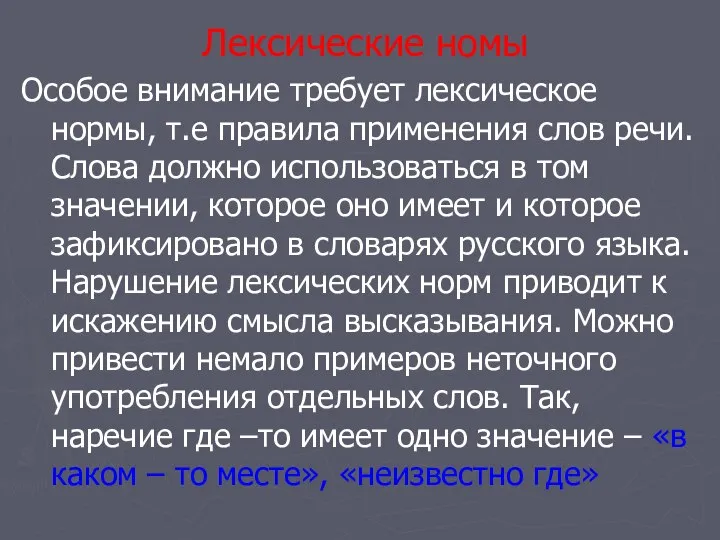 Лексические номы Особое внимание требует лексическое нормы, т.е правила применения слов