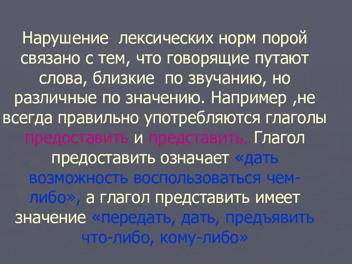 Нарушение лексических норм порой связано с тем, что говорящие путают слова,