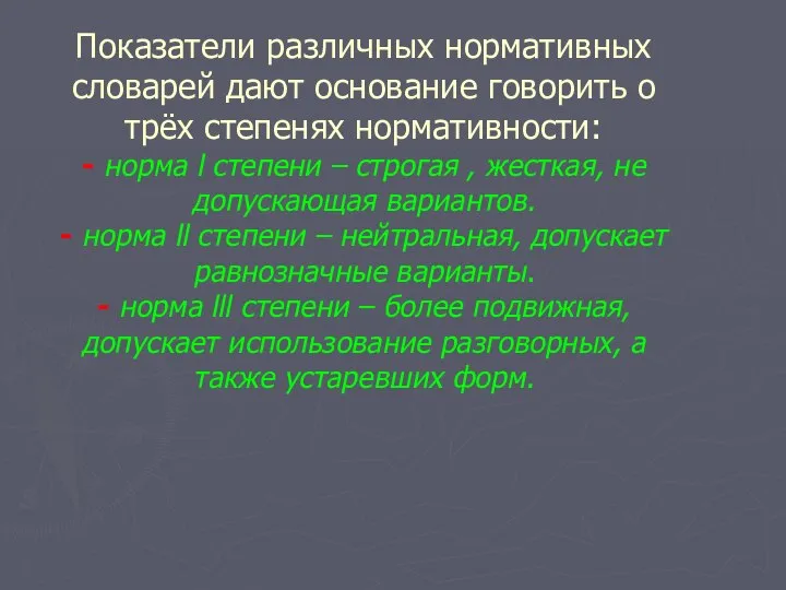 Показатели различных нормативных словарей дают основание говорить о трёх степенях нормативности: