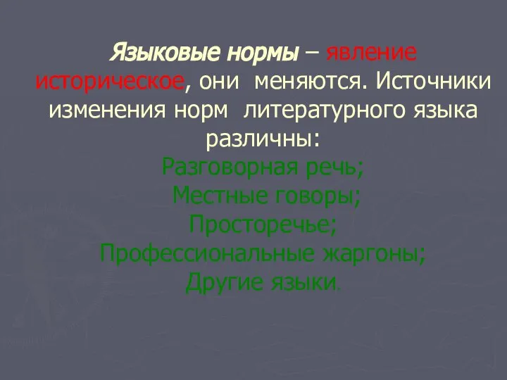 Языковые нормы – явление историческое, они меняются. Источники изменения норм литературного