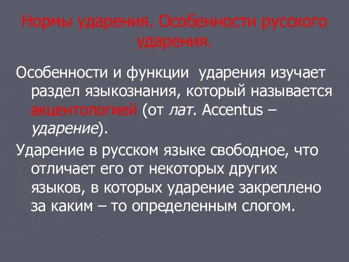 Нормы ударения. Особенности русского ударения. Особенности и функции ударения изучает раздел