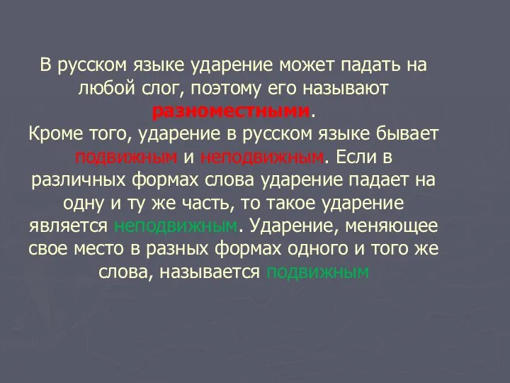 В русском языке ударение может падать на любой слог, поэтому его