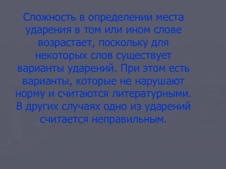 Сложность в определении места ударения в том или ином слове возрастает,