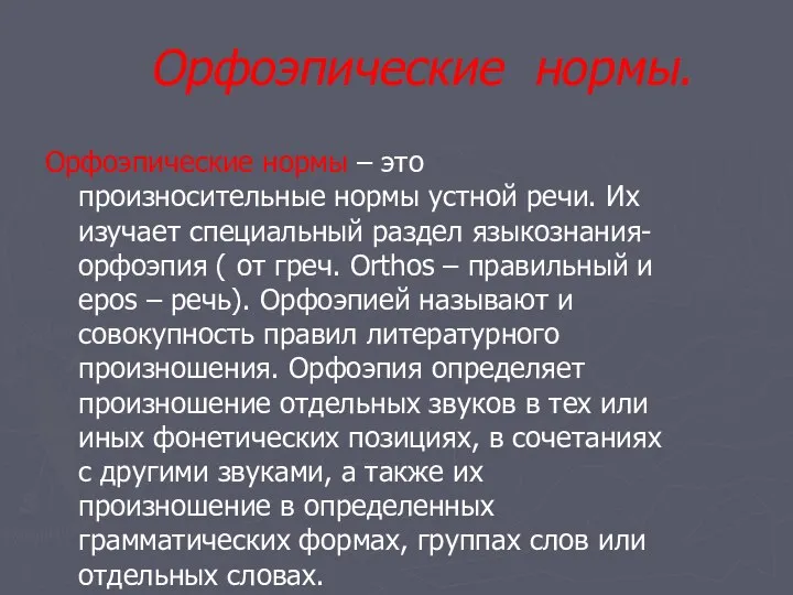 Орфоэпические нормы. Орфоэпические нормы – это произносительные нормы устной речи. Их