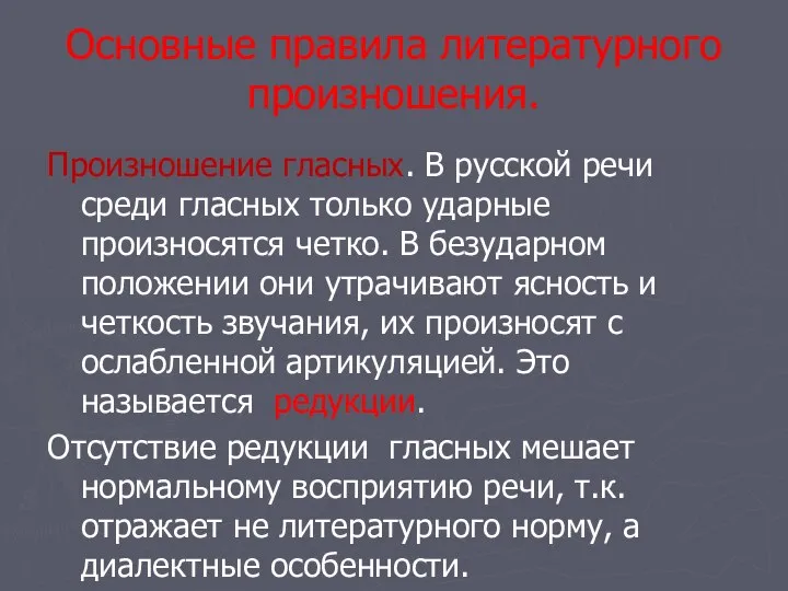 Основные правила литературного произношения. Произношение гласных. В русской речи среди гласных