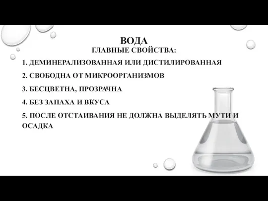 ВОДА ГЛАВНЫЕ СВОЙСТВА: 1. ДЕМИНЕРАЛИЗОВАННАЯ ИЛИ ДИСТИЛИРОВАННАЯ 2. СВОБОДНА ОТ МИКРООРГАНИЗМОВ