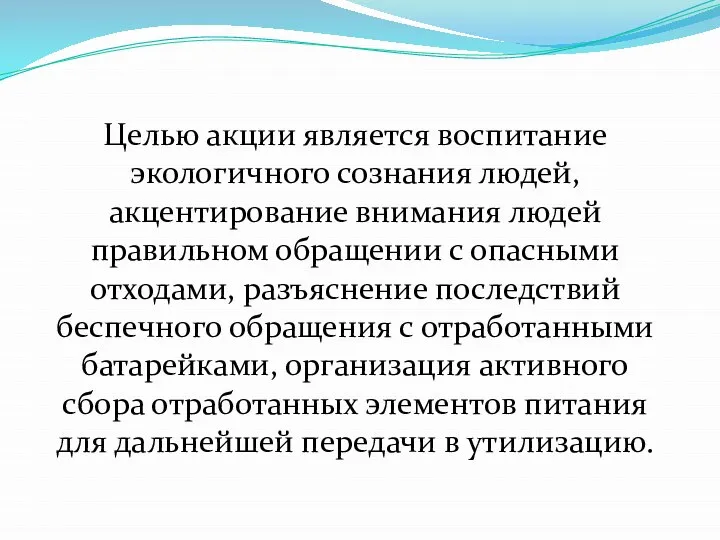 Целью акции является воспитание экологичного сознания людей, акцентирование внимания людей правильном