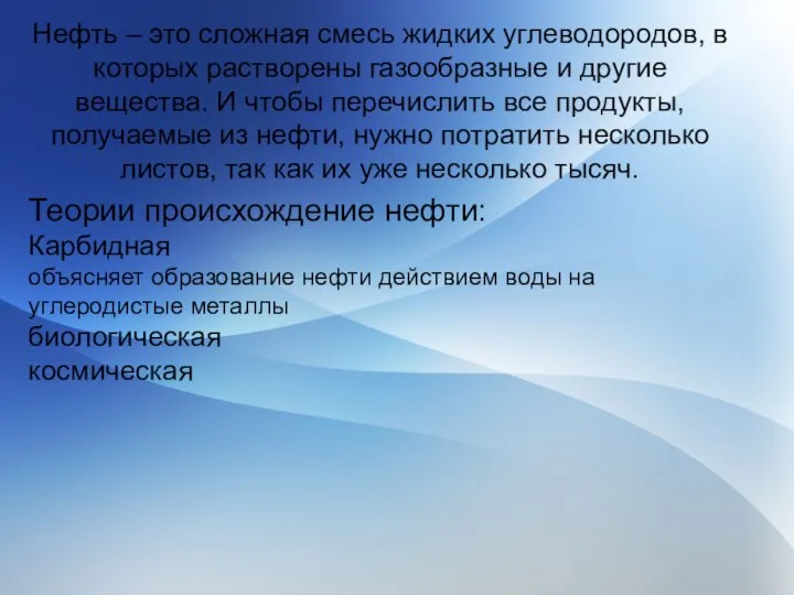 Нефть – это сложная смесь жидких углеводородов, в которых растворены газообразные