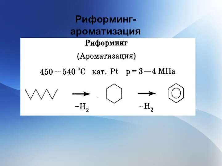 Риформинг- ароматизация