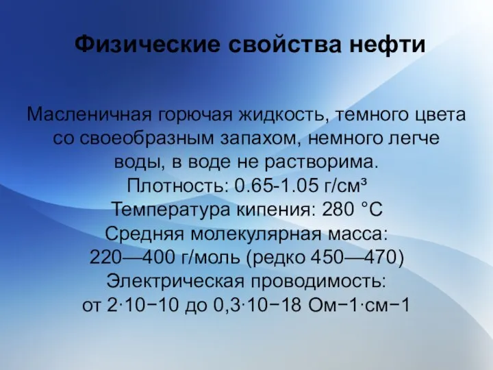 Физические свойства нефти Масленичная горючая жидкость, темного цвета со своеобразным запахом,