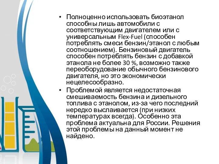 Полноценно использовать биоэтанол способны лишь автомобили с соответствующим двигателем или с