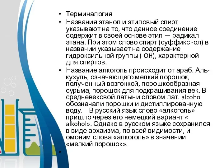 Терминалогия Названия этанол и этиловый спирт указывают на то, что данное