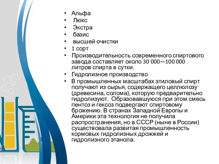 Альфа Люкс Экстра базис высшей очистки 1 сорт Производительность современного спиртового