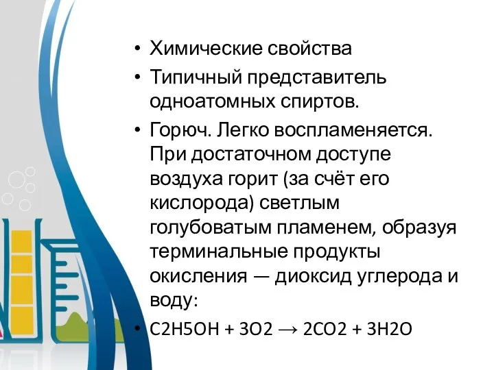 Химические свойства Типичный представитель одноатомных спиртов. Горюч. Легко воспламеняется. При достаточном