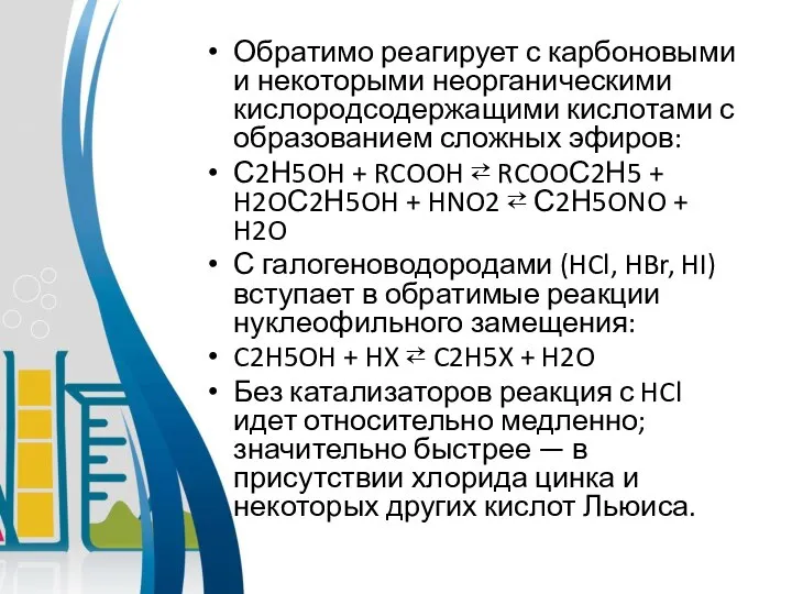 Обратимо реагирует с карбоновыми и некоторыми неорганическими кислородсодержащими кислотами с образованием