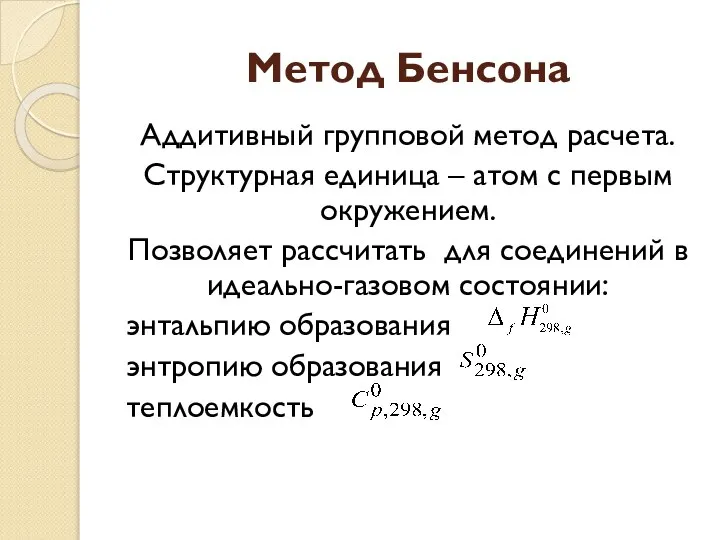 Метод Бенсона Аддитивный групповой метод расчета. Структурная единица – атом с