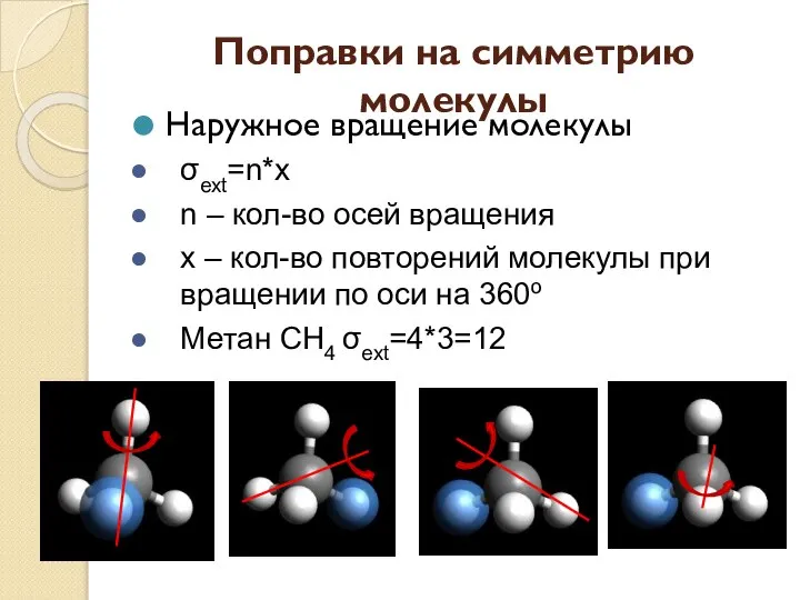 Поправки на симметрию молекулы Наружное вращение молекулы σext=n*x n – кол-во