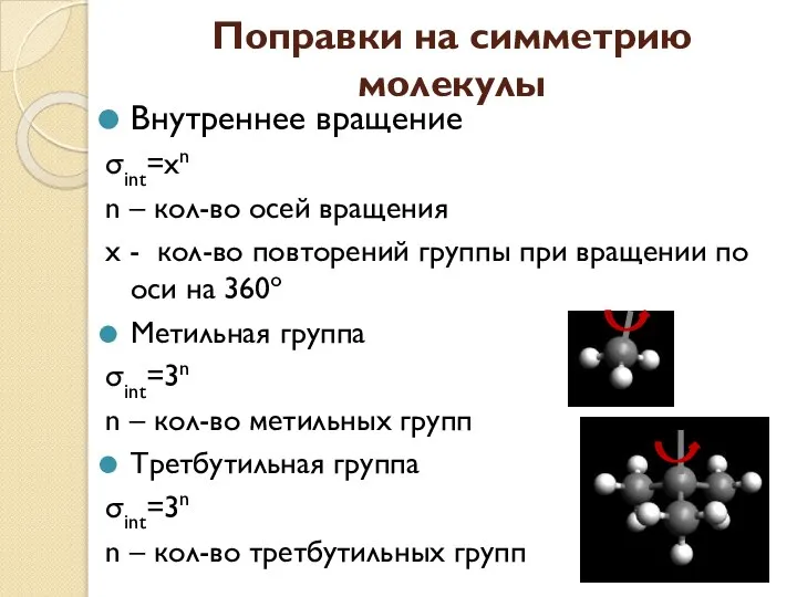 Поправки на симметрию молекулы Внутреннее вращение σint=xn n – кол-во осей