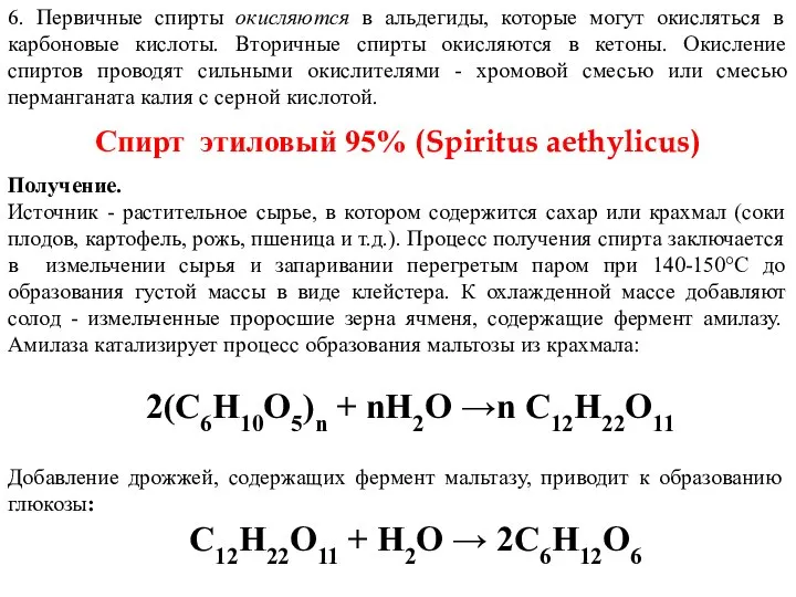 6. Первичные спирты окисляются в альдегиды, которые могут окисляться в карбоновые