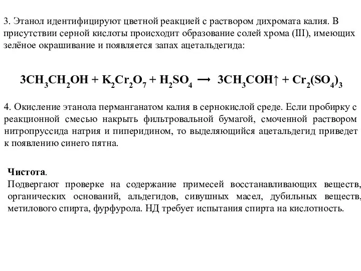 3. Этанол идентифицируют цветной реакцией с раствором дихро­мата калия. В присутствии