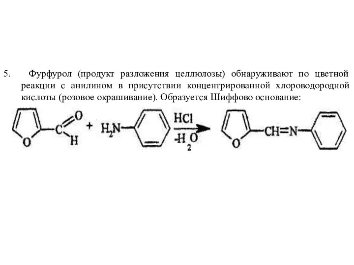 5. Фурфурол (продукт разложения целлюлозы) обнаруживают по цветной реакции с анилином