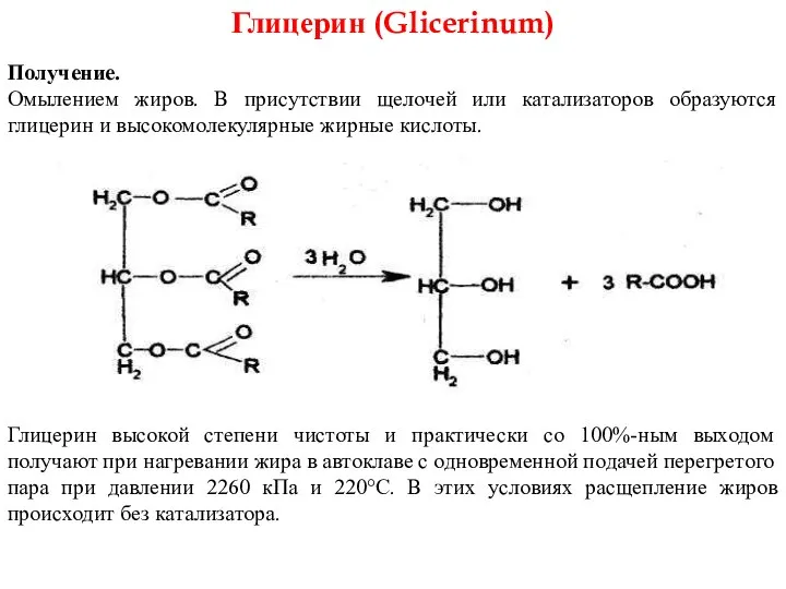 Глицерин (Glicerinum) Получение. Омылением жиров. В присутствии щелочей или катализаторов образуются