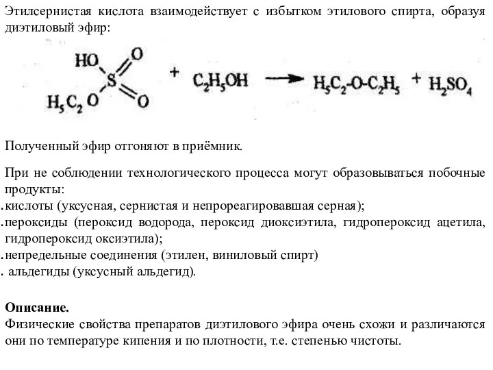 Этилсернистая кислота взаимодействует с избытком этилового спирта, образуя диэтиловый эфир: Полученный