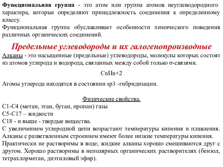 Функциональная группа - это атом или группа атомов неуглеводородного характера, которые